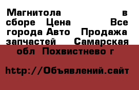 Магнитола GM opel astra H в сборе › Цена ­ 7 000 - Все города Авто » Продажа запчастей   . Самарская обл.,Похвистнево г.